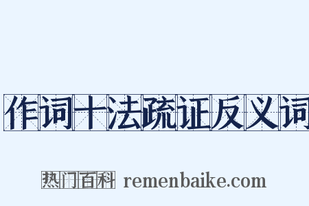 作词十法疏证反义词是什么意思的图片